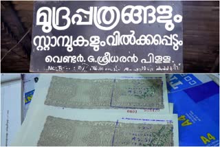 മുദ്രപത്രവില്‍പ്പന കേന്ദ്രം  മുദ്രപത്രവില്‍പ്പന കേന്ദ്രം ലോക്ക് ഡൗൺ ഇളവ്  ലോക്ക് ഡൗൺ ഇളവ്  സ്റ്റാമ്പ്  STAMP PAPER  STAMP PAPER PROBLEM  STAMP PAPER center closed  STAMP PAPER PROBLEM IN lockdown