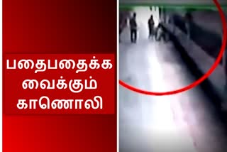 ரயிலில் இருந்து தவறி விழுந்த பயணி... துரிதமாக காப்பாற்றிய போலீஸ்..