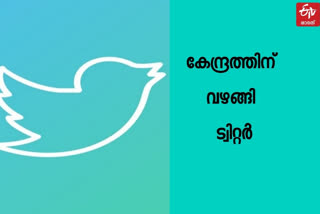 Twitter news  Twitter to comply with new guidelines  Twitter new guidelines  Centre notice to Twitter  New Twitter rules  Twitter brand guidelines  Twitter guidelines  Twitter vs Centre  Twitter says making every effort to comply with new guidelines, progress shared with Centre  ഐടി നിയമം; കേന്ദ്രസര്‍ക്കാറിന് വഴങ്ങി ട്വിറ്റര്‍  ഐടി നിയമം  കേന്ദ്രസര്‍ക്കാറിന് വഴങ്ങി ട്വിറ്റര്‍  ട്വിറ്റര്‍