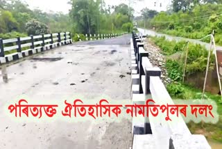 বিগত 7বছৰে অসম্পূৰ্ণ ঐতিহাসিক নামতিপুলৰ দলং