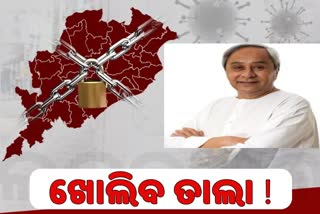 କୋହଳ ହୋଇପାରେ ଲକଡାଉନ; ଆଜି ମୁଖ୍ୟମନ୍ତ୍ରୀଙ୍କ ସମୀକ୍ଷା ପରେ ନିଷ୍ପତ୍ତି