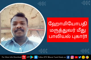 ஹோமியோபதி மருத்துவர் மீது பாலியல் புகார்