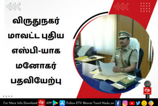 manohar-takes-over-as-new-superintendent-of-police-virudhunagar