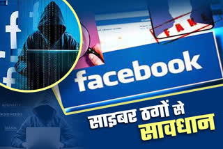 वेरीफाइड फेसबुक पेज को निशाना बना रहे साइबर ठग, Cyber ​​thugs targeting verified Facebook page