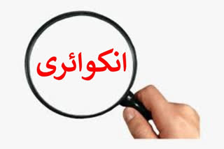 پولیس افسر کے خلاف انکوائری