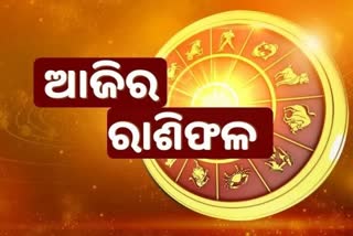 ଆଜିର ରାଶିଫଳ, ଜାଣନ୍ତୁ କେମିତି ରହିବ ଆପଣଙ୍କ ଦିନ.