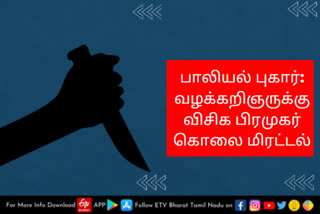 வழக்கறிஞருக்கு விசிக பிரமுகர் கொலை மிரட்டல்