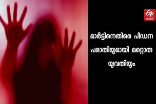 Martine  Flat rape case, one more petition against Martin Joseph  Flat rape case  Martin Joseph  one more petition  ഫ്ലാറ്റിലെ പീഡനം; മാർട്ടിൻ ജോസഫിനെതിരെ കൂടുതല്‍ പീഡന പരാതി  ഫ്ലാറ്റിലെ പീഡനം  മാർട്ടിൻ ജോസഫിനെതിരെ കൂടുതല്‍ പീഡന പരാതി  മാർട്ടിൻ ജോസഫ്  പീഡന പരാതി  മാർട്ടിൻ ജോസഫിനെതിരെ കൂടുതല്‍ പീഡന പരാതി; രക്ഷപ്പെടുന്ന ദൃശ്യം പുറത്ത്  രക്ഷപ്പെടുന്ന ദൃശ്യം പുറത്ത്  cctv visuals out