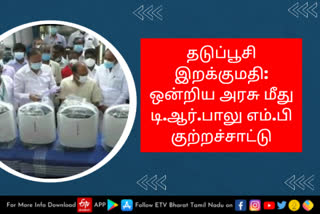 ஒன்றிய அரசு மீது டி.ஆர்.பாலு எம்.பி குற்றச்சாட்டு