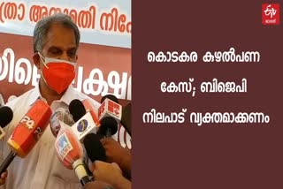 A Vijayaraghavan  BJP  A Vijayaraghavan wants BJP to clarify its stand on Kodakara case  Kodakara case  കൊടകര കുഴല്‍പണകേസില്‍ ബിജെപി നിലപാട് വ്യക്തമാക്കണമെന്ന് എ വിജയരാഘവന്‍  കൊടകര കുഴല്‍പണകേസ്  ബിജെപി  എ വിജയരാഘവന്‍