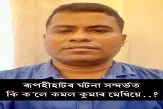 kamal medhi reaction about rupahihat incident