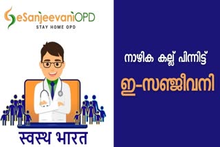 ഇ-സജ്ജീവനി 60 ലക്ഷം കണ്‍സള്‍ട്ടേഷന്‍ വാര്‍ത്ത  ഇ-സജ്ജീവനി സേവനങ്ങള്‍ വാര്‍ത്ത  നാഴിക കല്ല് പിന്നിട്ട് ഇ-സജ്ജീവനി വാര്‍ത്ത  ഇ-സജ്ജീവനി നാഴിക കല്ല് വാര്‍ത്ത  ഇ-സജ്ജീവനി 60 ലക്ഷം രോഗികള്‍ വാര്‍ത്ത  ഓണ്‍ലൈന്‍ ഒപി പുതിയ വാര്‍ത്ത  e-sanjeevani milestone latest news  e-sanjeevani crosses 60 lakh consultation news  online op service latest news  e-sanjeevani consultation latest news