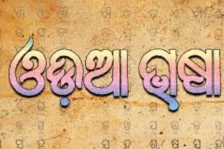 ଓଡ଼ିଆ ଭାଷା