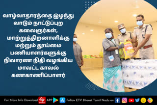 thoothukkudi sp jeyakumar  corona fund  folk artist and specially talented people  thoothukkudi news  thoothukkudi latest news  thoothukkudi sp jeyakumar issue corona fund  தூத்துக்குடி செய்திகள்  தூத்துக்குடி காவல் கண்காணிப்பாளர்  நிவாரண நிதி வழங்கிய காவல் கணகாணிப்பாளர்  நிவாரண நிதி  கரோனா நிவாரண நிதி