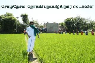 சோழதேசம் நோக்கி புறப்படுகிறார் ஸ்டாலின்!