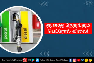 ரூ.100ஐ நெருங்கும் பெட்ரோல் விலை