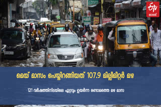 no heat wave conditions  IMD  May received second highest rainfall in 121 years  second highest rainfall in 121 years  highest rainfall in 121 years  rainfall in 121 years  IMD said no heat wave conditions  May rainfall  107.9 മില്ലീമീറ്റർ മഴ  മെയ് മാസം മഴ