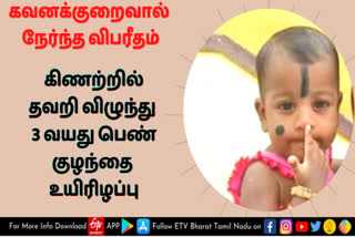 baby-girl-dies-after-falling-into-well-in-virudhunagar