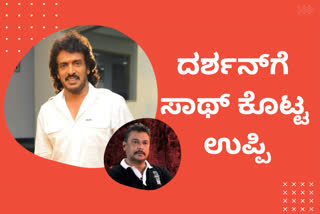 African elephant adopted by Actor Upendra, African elephant adopted by Actor Upendra and joined hands with Darshan, African elephant adopted by Actor Upendra news, Actor Upendra, Actor Upendra news, ಆಫ್ರಿಕನ್ ಆನೆ ದತ್ತು ಪಡೆದ ಉಪೇಂದ್ರ, ದರ್ಶನ್​ ಜೊತೆ ಕೈ ಜೋಡಿಸಿ ಆಫ್ರಿಕನ್ ಆನೆ ದತ್ತು ಪಡೆದ ಉಪೇಂದ್ರ, ಆಫ್ರಿಕನ್ ಆನೆ ದತ್ತು ಪಡೆದ ಉಪೇಂದ್ರ ಸುದ್ದಿ, ನಟ ಉಪೇಂದ್ರ, ನಟ ಉಪೇಂದ್ರ ಸುದ್ದಿ,