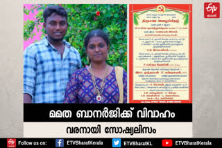 Mamta Banerjee marrying Socialism in Tamil Nadu