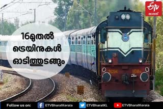 Train services will resume from June 16  ട്രെയിന്‍ സർവ്വീസുകൾ ജൂണ്‍ 16 മുതല്‍ പുനരാരംഭിക്കും  ട്രെയിന്‍  റെയിവേ  Railway  Indian Railway  മെമു ട്രെയിൻ  ലോക്ക്ഡൗണ്‍  Lockdown