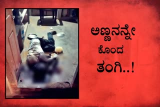 sister killed brother for behaving indecently in karimnagar district