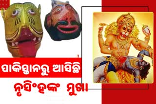 ପାକିସ୍ତାନରୁ ଆସିଛି ଭଗବାନ  ନୃସିଂହଙ୍କ ଏହି  ମୁଖା, ଜାଣନ୍ତୁ କିଭଳି ..