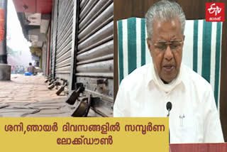 Complete lockdown in the kerala state on Saturdays and Sundays CM urges cooperation  ശനി, ഞായര്‍ ദിവസങ്ങളില്‍ സംസ്ഥാനത്ത് സമ്പൂര്‍ണ ലോക്ക് ഡൗണ്‍  കേരളം സമ്പൂര്‍ണ്ണ ലോക്ക് ഡൗണ്‍ വാര്‍ത്തകള്‍  പിണറായി വിജയന്‍ പുതിയ വാര്‍ത്തകള്‍  Complete lockdown in the kerala state on Saturdays and Sundays  Complete lockdown in the kerala state  pinarayi vijayan related news