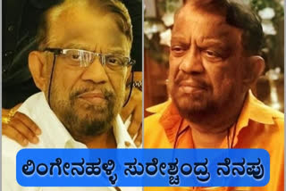 Kannada Actor Suresh Chandra Passed Away,ಹಿರಿಯ ಪತ್ರಕರ್ತ, ಚಿತ್ರನಟ ಸುರೇಶ್‌ ಚಂದ್ರ ನಿಧನ