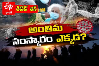 ప్రతిధ్వని : సంప్రదాయ దేశంలో అంతిమ సంస్కారాలకు అవరోధాలా?