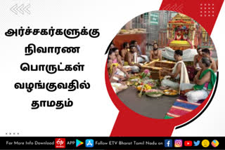 palani temple  palani dhandayudhapani temple  Dindigul news  Dindigul latest news  corona fund  delay to give corona fund for priest  திண்டுக்கல் செய்திகள்  பழனி கோயில்  பழனி அருள்மிகு தண்டாயுதபாணி‌சுவாமி திருக்கோயிலில்  அர்ச்சகர்கள் வேதனை  கோயில் அர்ச்சகர்களுக்கு நிவாரண பொருட்கள் தருவதில் தாமதம்