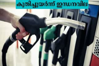 ഇന്ധന വില വർധിച്ചു  fuel price hike today  fuel price  പ്രീമിയം പെട്രോൾ  ഡീസലിന് 25 പൈസ