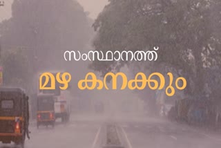 കേരള മഴ വാര്‍ത്ത  സംസ്ഥാനം ശക്തമായ മഴ വാര്‍ത്ത  4 ജില്ലകള്‍ യെല്ലോ അലേര്‍ട്ട് വാര്‍ത്ത  സംസ്ഥാനം കനത്ത മഴ പുതിയ വാര്‍ത്ത  മഴ പുതിയ വാര്‍ത്ത  kerala heavy rain news  kerala rainfall latest news  kerala rain yellow alert 4 district news  kerala rain trivandrum collector news  മഴ തിരുവനന്തപുരം കലക്‌ടര്‍ വാര്‍ത്ത