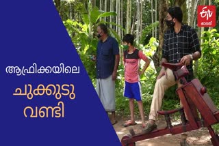 ചുക്കുടു വണ്ടി വാര്‍ത്ത  ഇന്ധനവില പ്രതിഷേധം ചുക്കുടു വണ്ടി വാര്‍ത്ത  കോഴിക്കോട് സ്വദേശി ചുക്കുടു വണ്ടി വാര്‍ത്ത  ആഫ്രിക്കന്‍ വണ്ടി ചുക്കുടു വാര്‍ത്ത  ചുക്കുടു കോഴിക്കോട് തോട്ടുമുക്കം സ്വദേശി ചുക്കുടു വാര്‍ത്ത  fuel price hike chukkudu news  kerala man makes chukudu news  african vehicle chukudu news  kozhikode native makes chukudu news