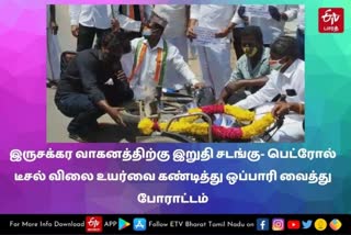 congress protest against rising of petrol price  congress protest  petrol rate hike  petrol rate protest  போராட்டம்  nagapattinam news  nagappattinam latest news  நாகப்பட்டினம் செய்திகள்  நாகப்பட்டினம் இருசக்கர வாகனத்திற்கு இறுதி சடங்கு  பெட்ரோல் டீசல் விலை