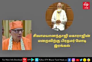 சிவாமயானந்தாஜி மகாராஜின் மறைவிற்கு பிரதமர் மோடி இரங்கல்