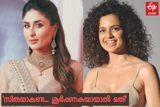 Boycott KareenaKhan trends on Twitter as netizens want Kangana to play Sita  'ബോയ്‌കോട്ട് കരീന ഖാന്‍' ഹാഷ്‌ടാഗ്‌  Boycott KareenaKhan news  Kareena Khan news  Kareena Khan sita  sita bollywood news  കരീന ഖാന്‍  കരീന കങ്കണ റണൗട്ട് വാര്‍ത്തകള്‍  Kangana to play Sita  Kangana related news