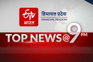 हिमाचल प्रदेश की 10 बड़ी खबरें @ 9 PM