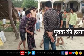 etawah men premi ki hatya  इटावा में युवक की हत्या  इटावा में प्रेमिका से मिलने गए प्रेमी की हत्या  youth murder in etawah  youth killed by being tied to tree in Etawah  इटावा में पेड़ से बांधकर युवक की हत्या  थाना चौबिया क्षेत्र में हत्या  murder in chaubiya police station area  गोपालपुरा गांव में युवक की हत्या  Youth murdered in Gopalpura village  इटावा समाचार  etawah news