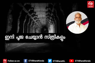 തമിഴ്‌നാട് സര്‍ക്കാര്‍  tamil nadu government  സ്ത്രീകള്‍ പൂജാരിമാരാകും  women priests  dmk government  ഡിഎംകെ സര്‍ക്കാര്‍