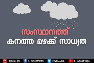 heavy rainfull in kerala  weatherforecast  indian meterological department  സംസ്ഥാനത്ത് ശക്തമായ മഴ;വിവിധ ജില്ലകളിൽ യെല്ലോ അലർട്ട്  കാലാവസ്ഥ കേന്ദ്രം