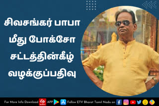 சிவசங்கர் பாபா மீது போக்சோ சட்டத்தின்கீழ் வழக்குப்பதிவு