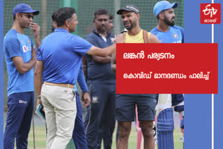 ലങ്കന്‍ പര്യടനം വാര്‍ത്ത  കൊവിഡും ടീം ഇന്ത്യയും വാര്‍ത്ത  lankan tour news  covid and team indian news