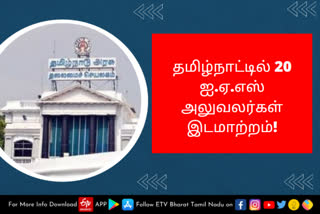 தமிழ்நாட்டில் 20 ஐ.ஏ.எஸ் அலுவலர்கள் இடமாற்றம்