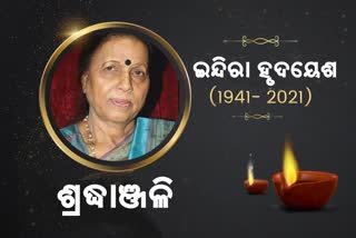 କିଏ ଇନ୍ଦିରା ହୃଦୟେଶ ? ଦିଦି ନାଁରେ ଦେଉଥିଲେ ସବୁ ଦଳର ନେତାଙ୍କ ପରାମର୍ଶ