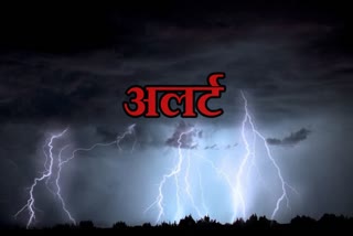 मौसम विभाग का अलर्ट