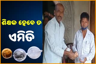 ଶିକ୍ଷକଙ୍କ ମହାନତା, ପାଇଥିବା ଅଳଙ୍କାର ବ୍ୟାଗ ଫେରାଇଲେ