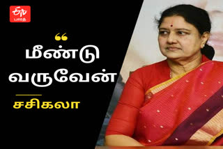 sasikala audio tape viral discussed, சசிகலா  ஆழம் பார்க்கும் சசிகலா, பதற்றத்தில் அதிமுக தலைவர்கள், அதிமுக,  எடப்பாடி பழனிசாமி, ஆடியோ, ஓபிஎஸ், இபிஎஸ், அதிமுக ஒருங்கிணைப்பாளர் ஓபிஎஸ், இணை ஒருங்கிணைப்பாளர் இபிஎஸ், மீண்டும் அரசியலுக்கு வருவேன், அதிமுக செய்தி தொடர்பாளர் சிவசங்கரி, அறிக்கை போர், முக்கிய செய்தி, அதிமுக கட்சி புகைச்சல்