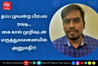 காக்கா தோப்பு பாலாஜி  பிரபல ரவுடி  தப்ப முயன்ற பிரபல ரவுடி  காவல் துறையினர்  சென்னை செய்திகள்  குற்றச் செய்திகள்  சென்னை ரவுடி காக்கா பாலாஜி  Famous Rowdy  Rowdy  kakka tooppu balaji  chennai famous Rowdy kakka tooppu balaji  chennai news  chennai latest news  crime news