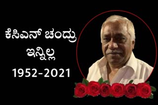 Sandalwood Senior producer and distributor KCN Chandru Passed Away